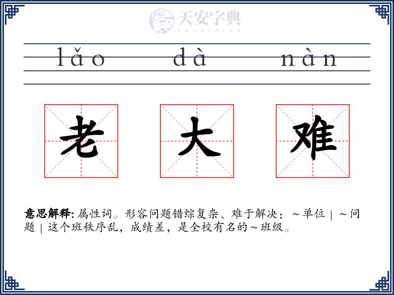 老大难