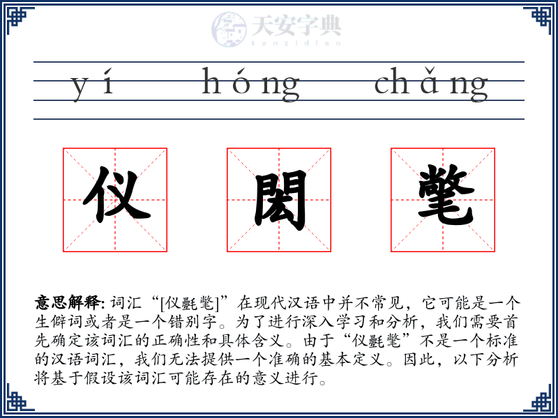 仪閎氅