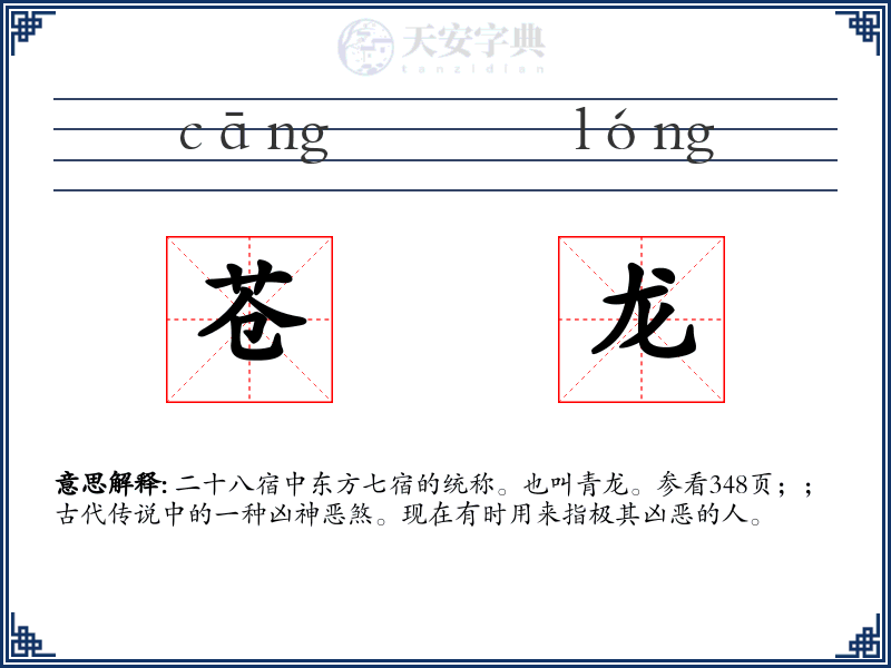 苍龙