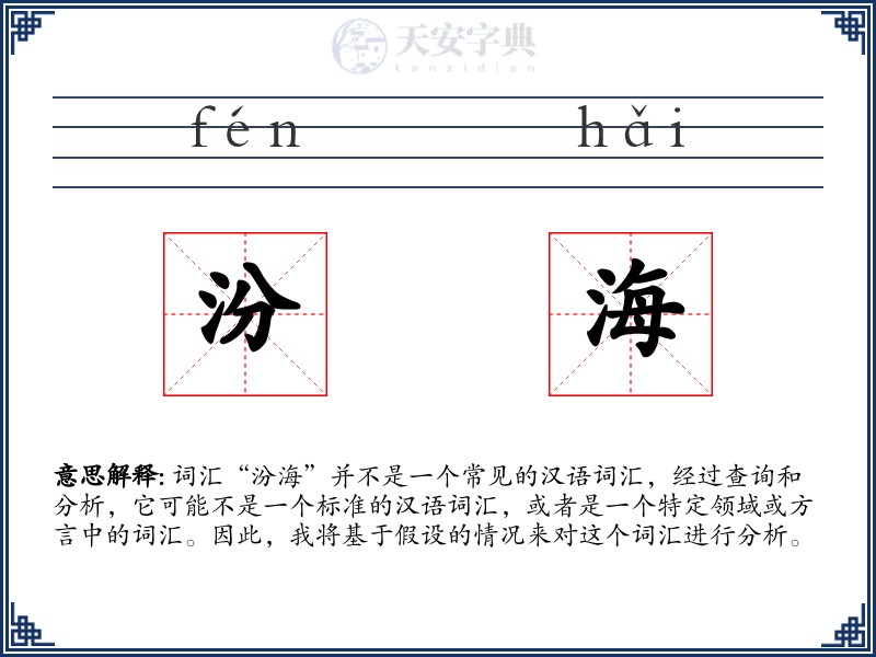 汾海