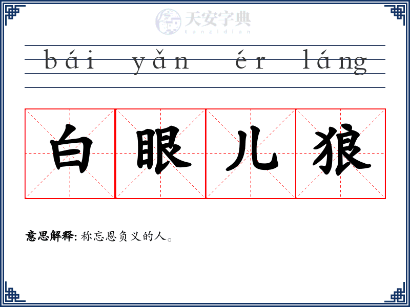 白眼儿狼