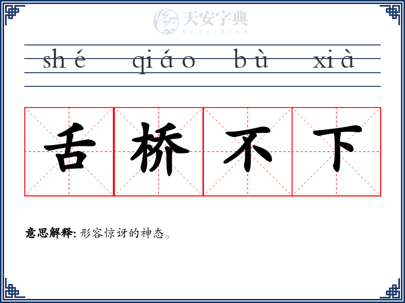 舌桥不下