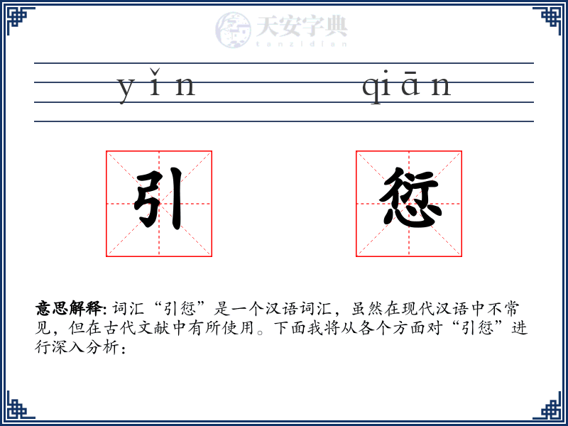 引愆