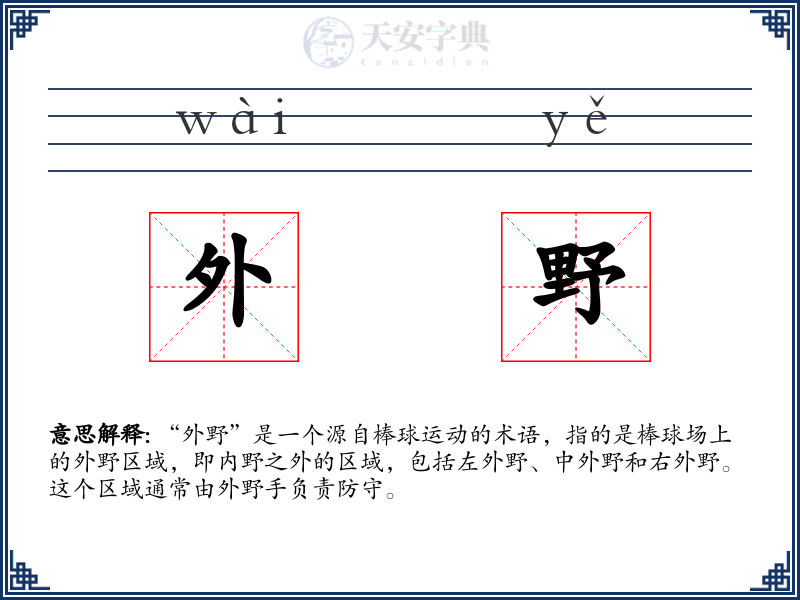外野