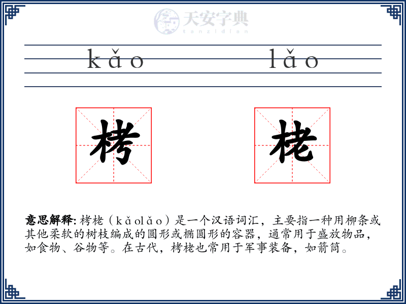 栲栳