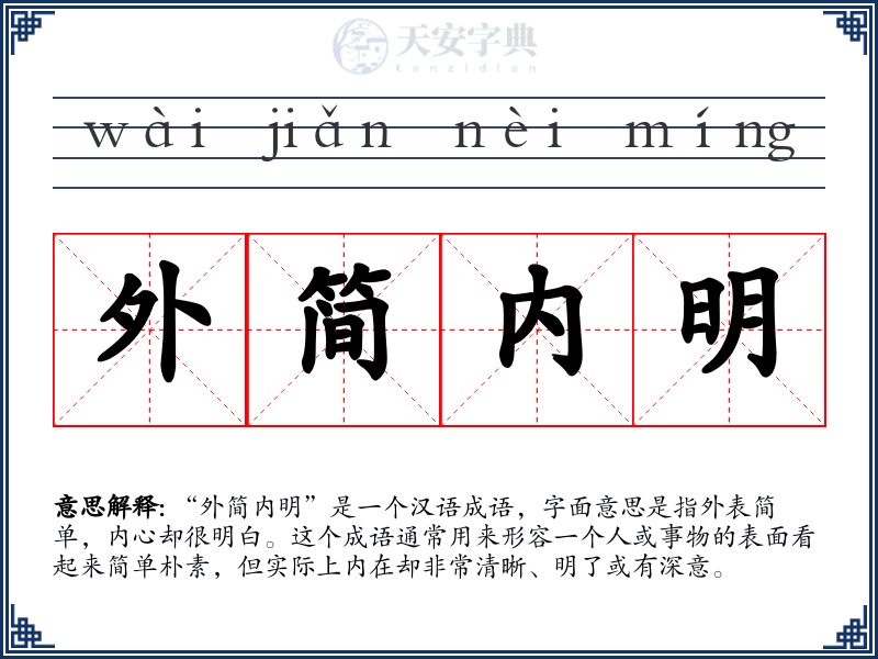 外简内明