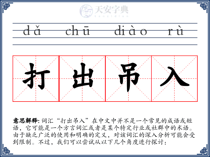 打出吊入