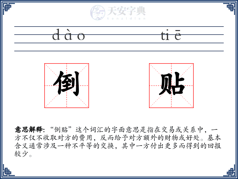 倒贴