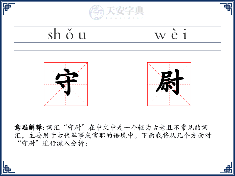 守尉