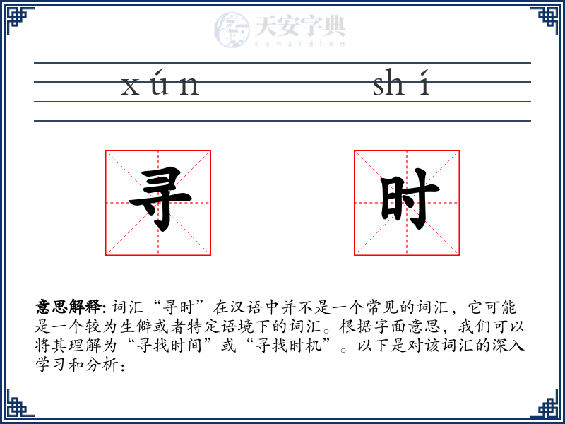 寻时