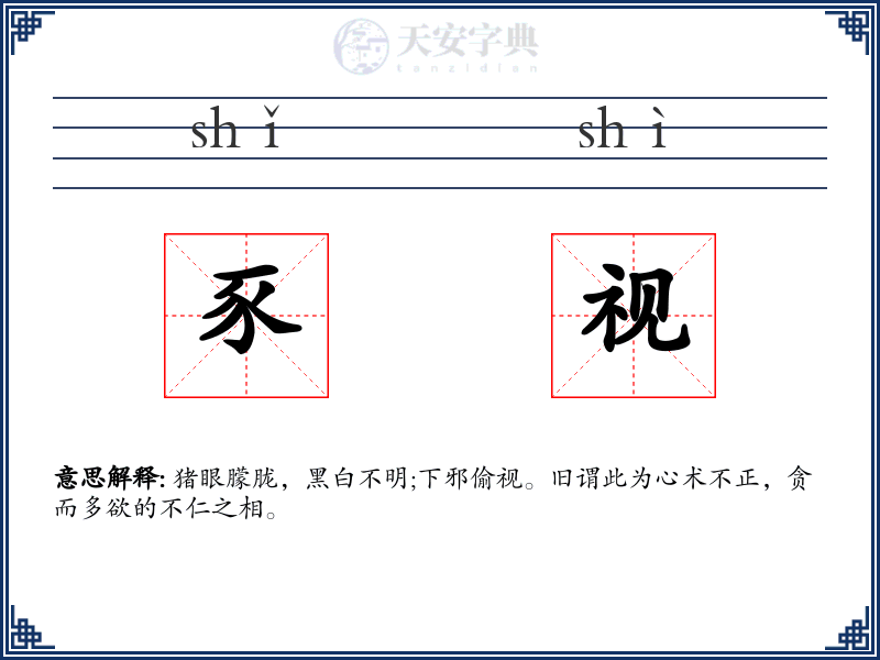 豕视
