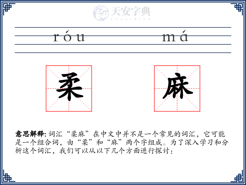 柔麻
