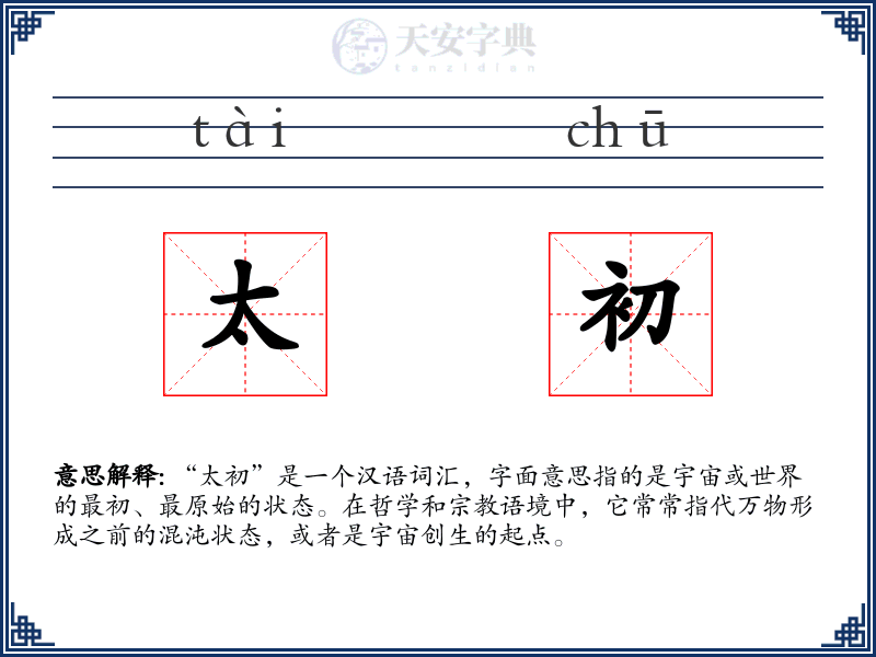 太初