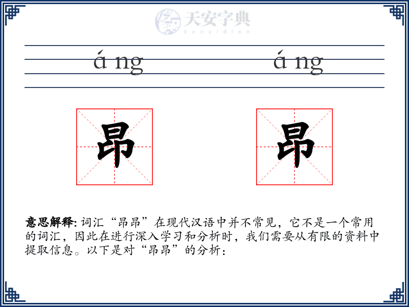 昂昂