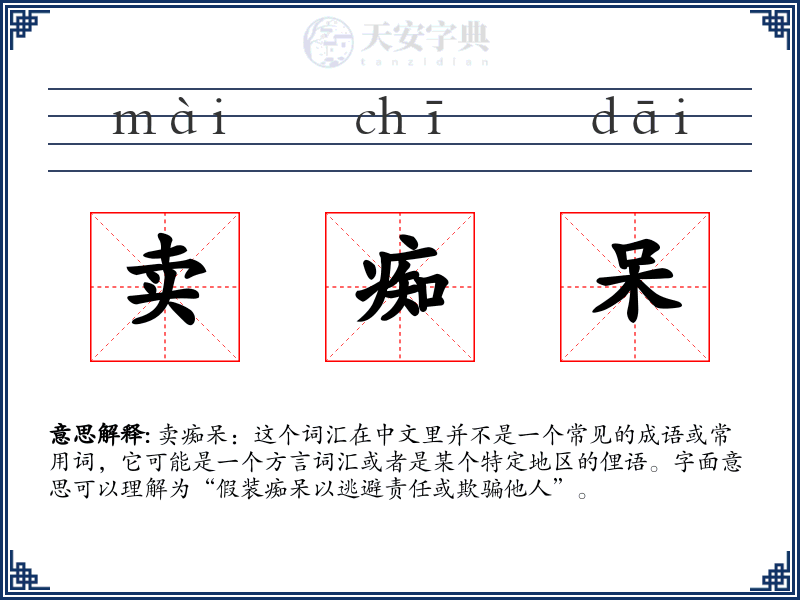 卖痴呆