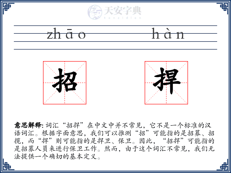 招捍