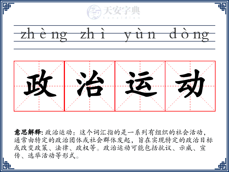 政治运动