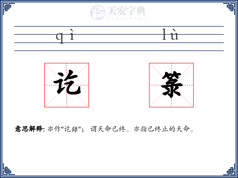 讫箓