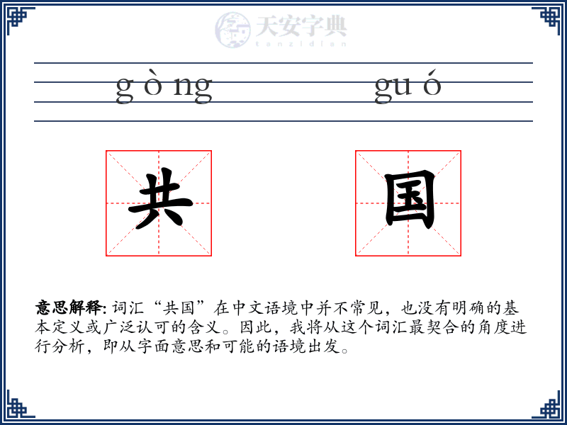 共国