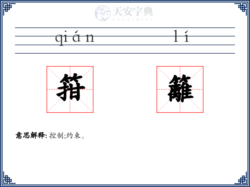 箝籬