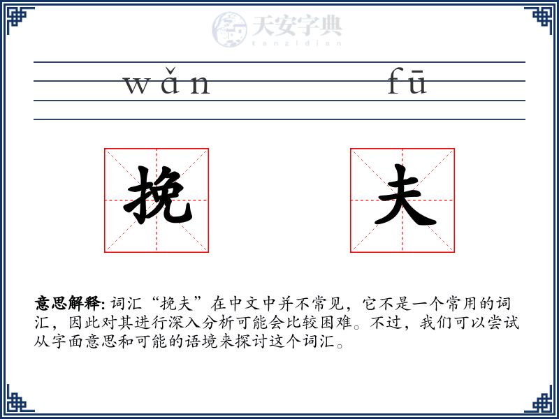 挽夫