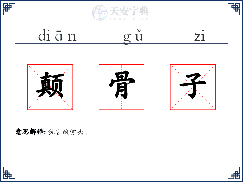 颠骨子