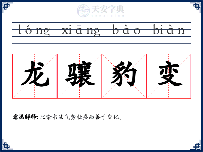龙骧豹变