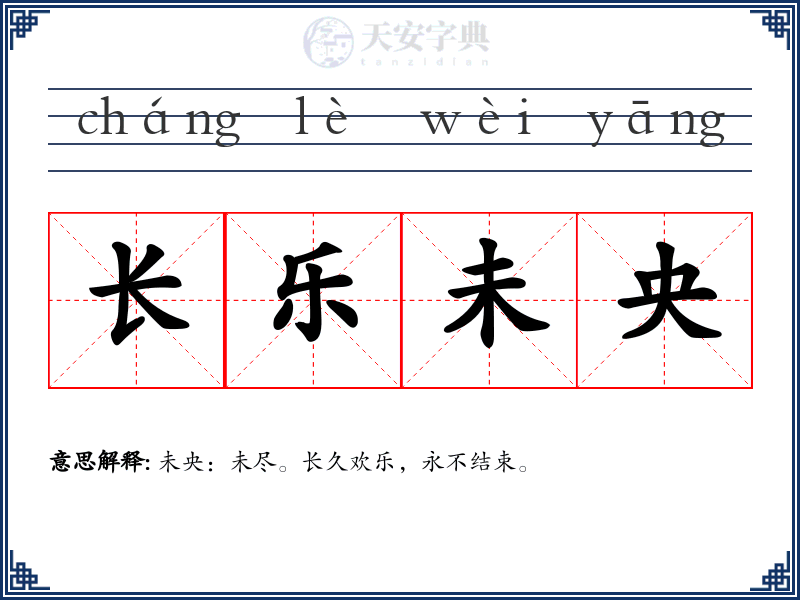 长乐未央
