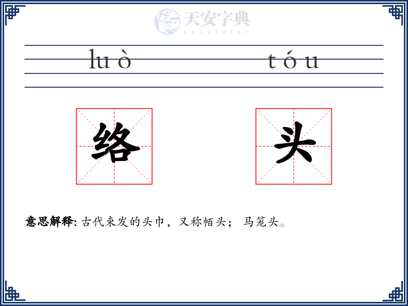 络头