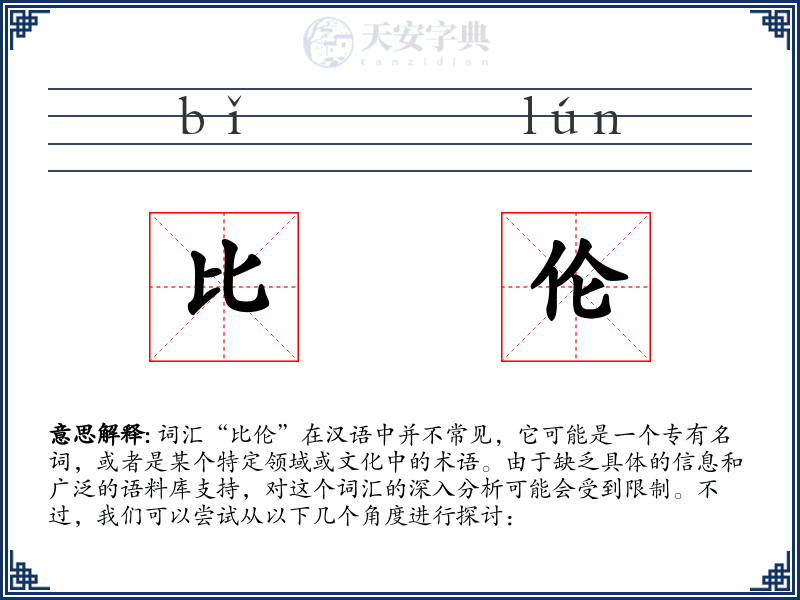 比伦