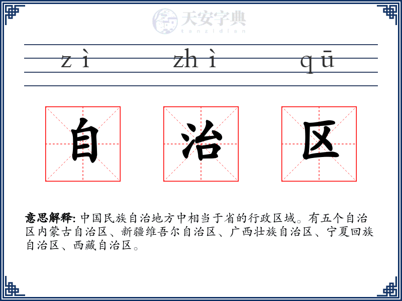 自治区
