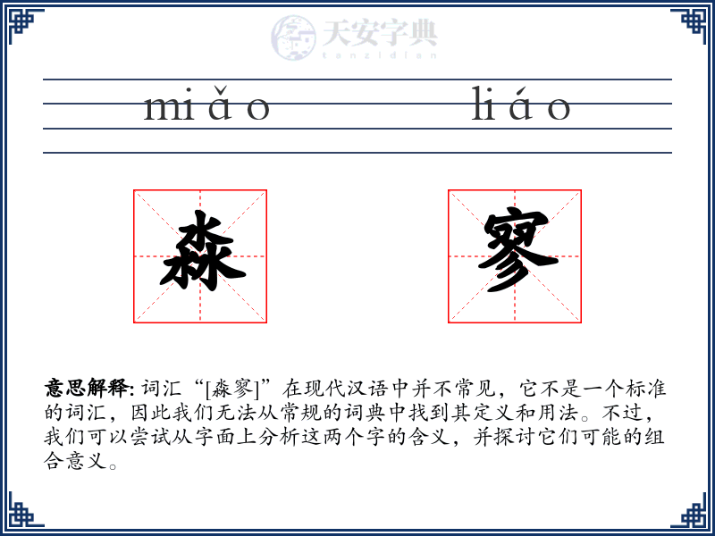 淼寥