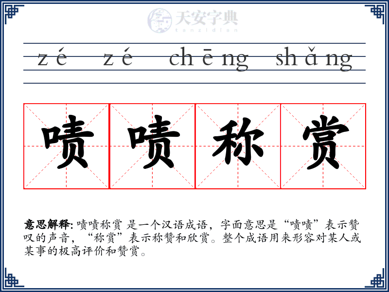 啧啧称赏