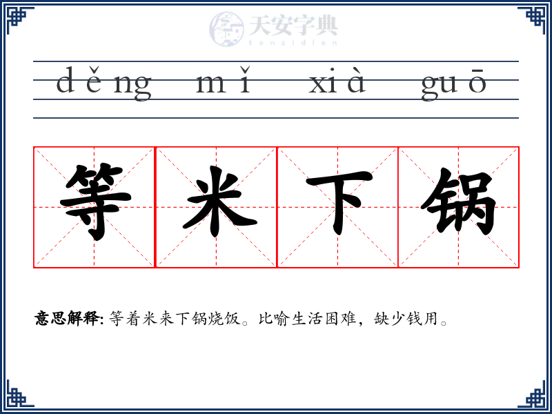 等米下锅