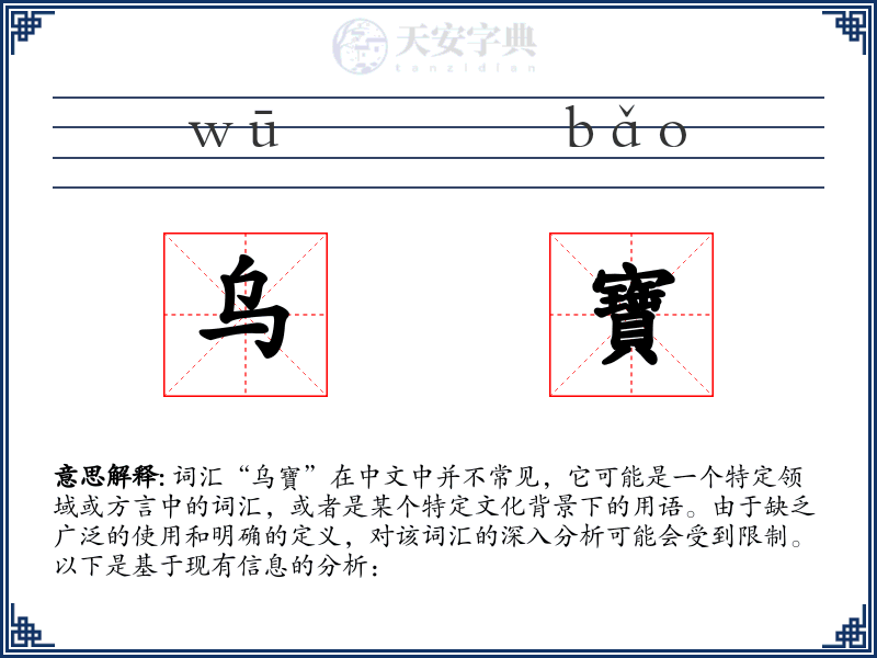 乌寶