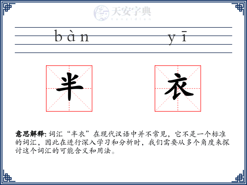 半衣