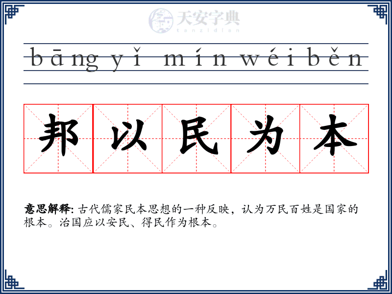 邦以民为本