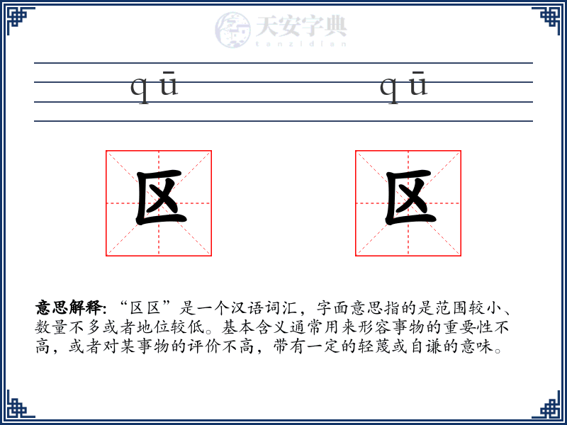 区区