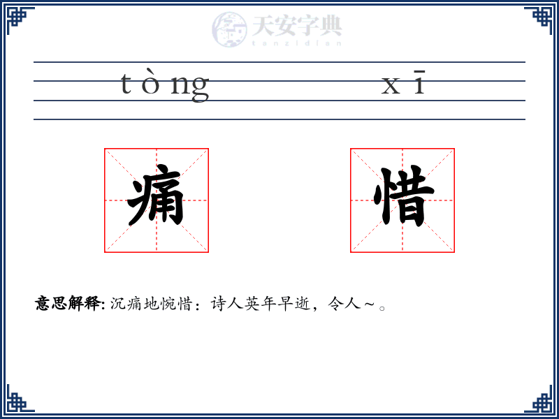 痛惜