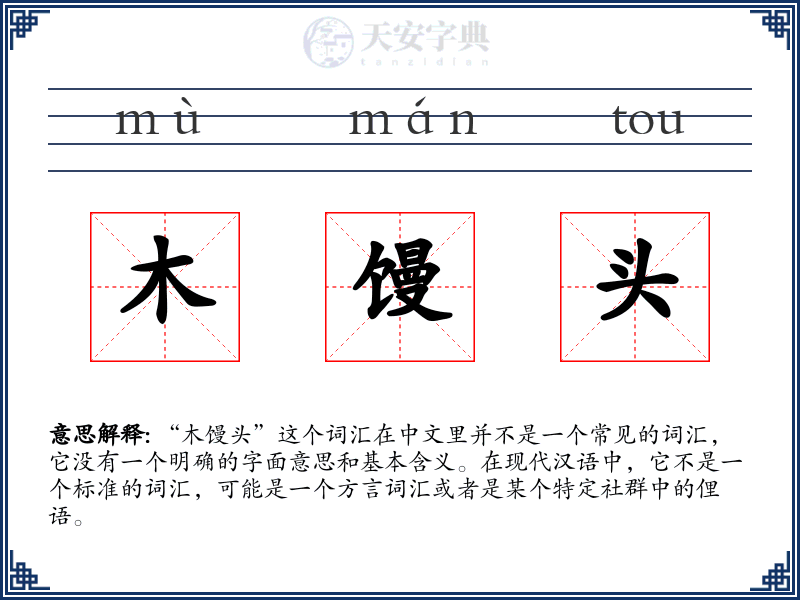 木馒头