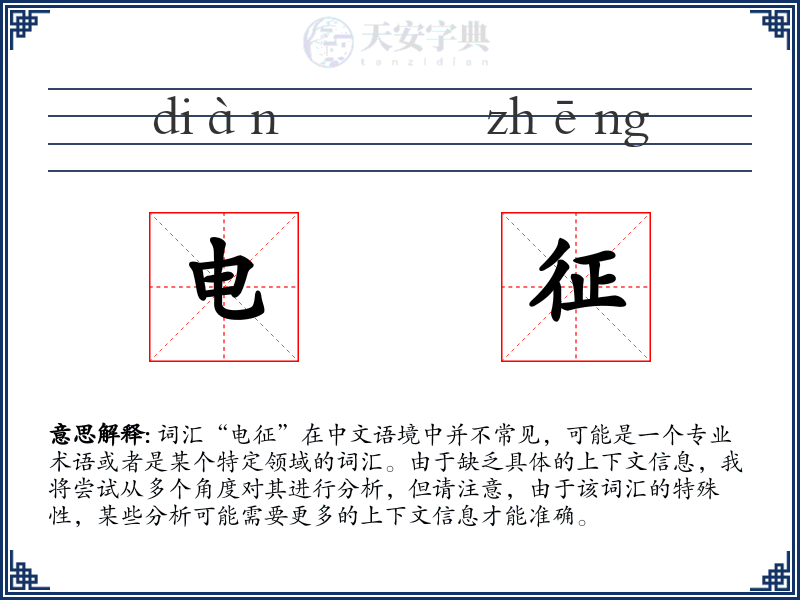 电征