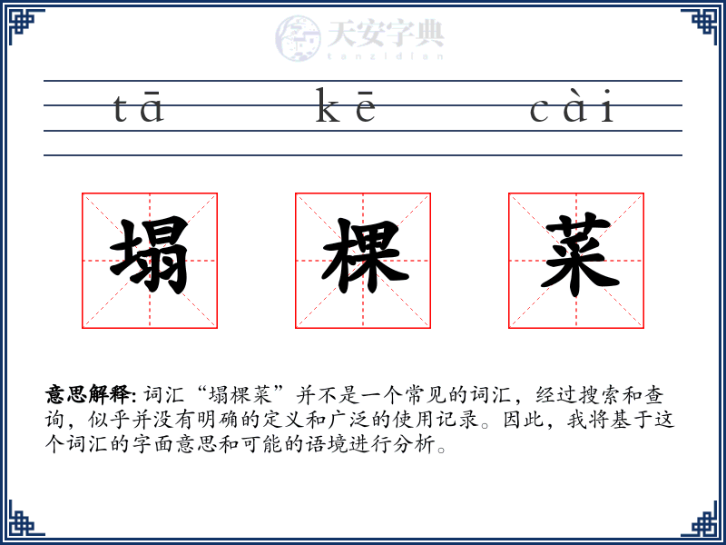 塌棵菜