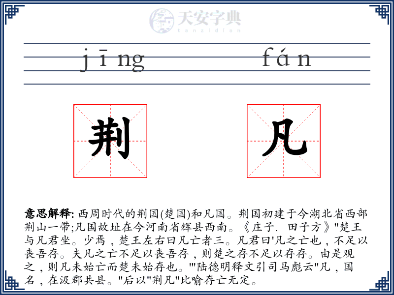 荆凡