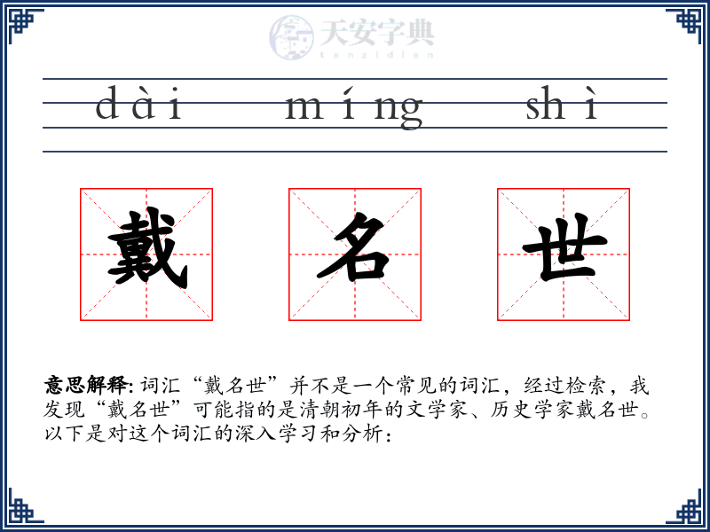 戴名世