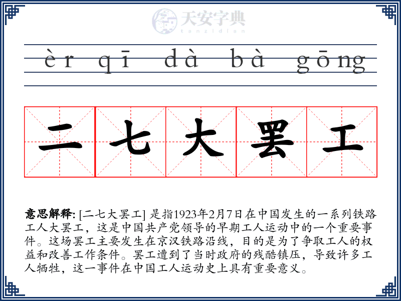 二七大罢工