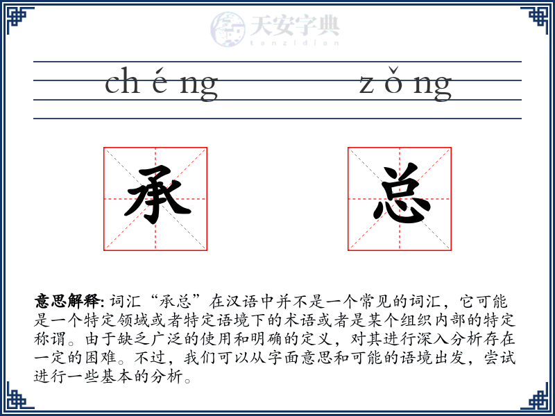 承总