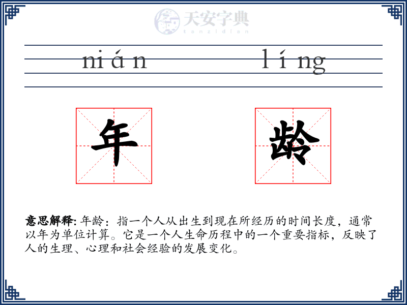 年龄