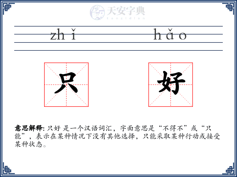 只好