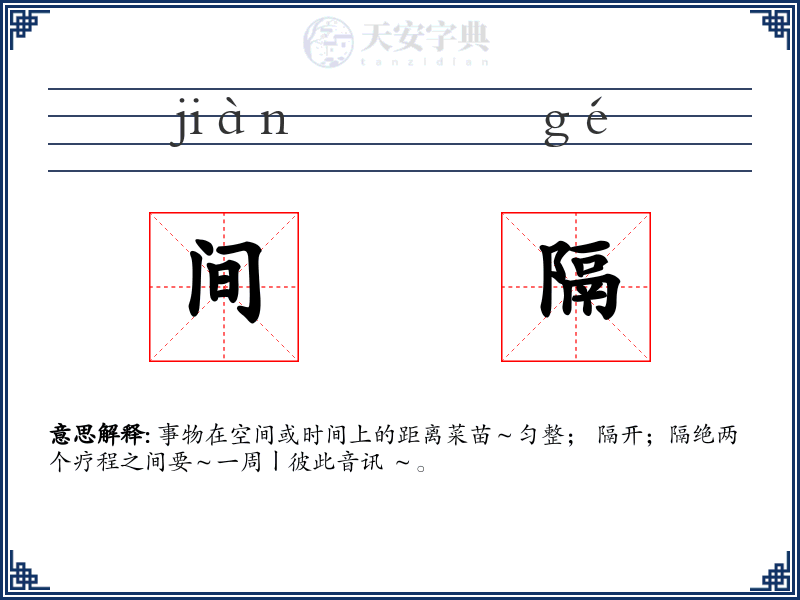 间隔
