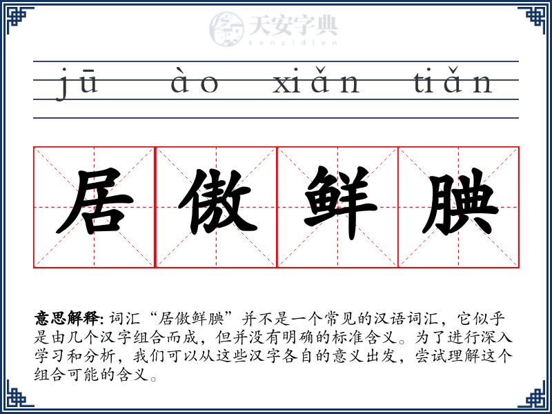 居傲鲜腆